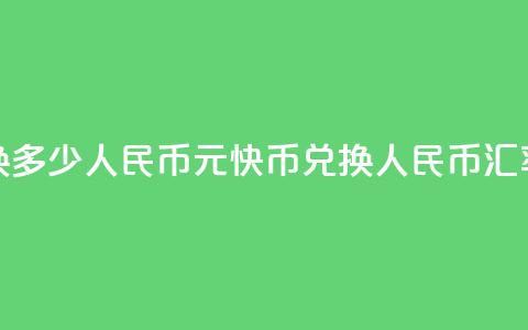 1元快币换多少人民币(1元快币兑换人民币汇率是多少)  第1张