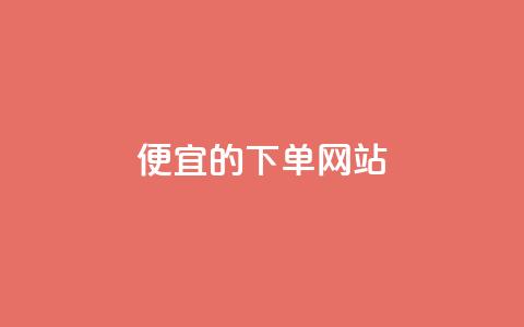 dy便宜的下单网站,彩虹云商城怎么自动补货 - 卡密代理系统 qq刷空间说说免费卡盟  第1张