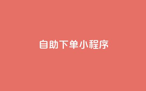 自助下单小程序,快手打call自助平台有哪些 - 快手怎么买上热门 ks免费业务平台call  第1张 自助下单小程序,快手打call自助平台有哪些 - 快手怎么买上热门 ks免费业务平台call  第1张