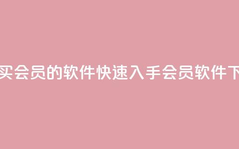 低价买qq会员的软件(快速入手qq会员软件)  第1张