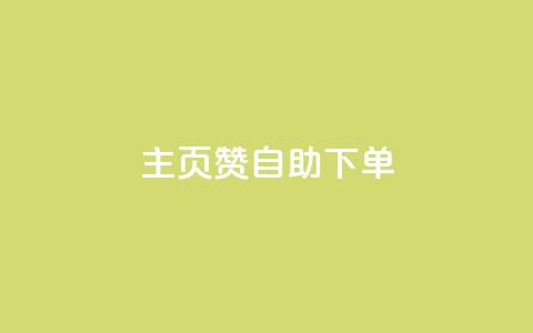 qq主页赞自助下单,抖音怎么涨有效粉丝数量 - qq黄钻自助下单 抖音粉丝一千花多少钱  第1张 qq主页赞自助下单,抖音怎么涨有效粉丝数量 - qq黄钻自助下单 抖音粉丝一千花多少钱  第1张