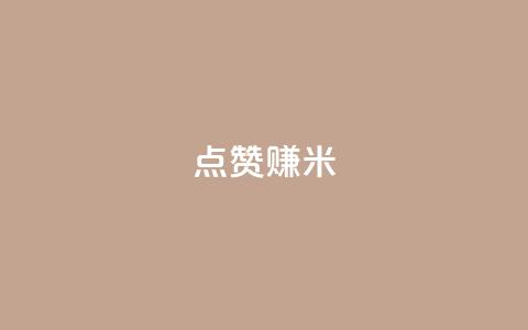dy点赞赚米 - dy点赞赚米的新标题是:dy点赞赚米的重写标题!  第1张 dy点赞赚米 - dy点赞赚米的新标题是:dy点赞赚米的重写标题!  第1张