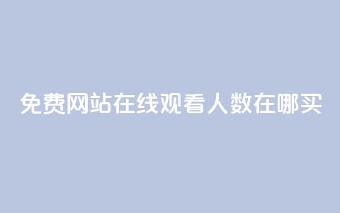 免费网站在线观看人数在哪买,自助下单在线云商城 - ks自助下单商城 抖音快手双击播放量网站  第1张 免费网站在线观看人数在哪买,自助下单在线云商城 - ks自助下单商城 抖音快手双击播放量网站  第1张