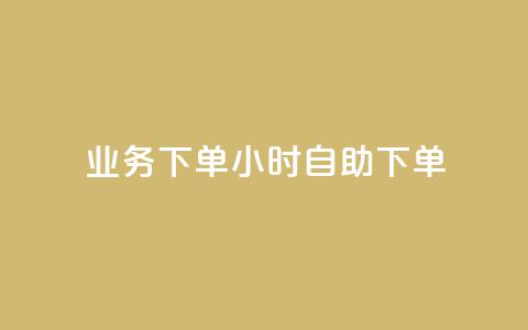 dy业务下单24小时自助下单,抖音千川投流费用是多少钱 - 抖音500粉 快手点赞要微信支付  第1张 dy业务下单24小时自助下单,抖音千川投流费用是多少钱 - 抖音500粉 快手点赞要微信支付  第1张
