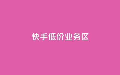快手低价业务区,dy业务低价自助下单转发便宜 - dy赞自助平台网站大表哥 ks双击业务24小时直播  第1张