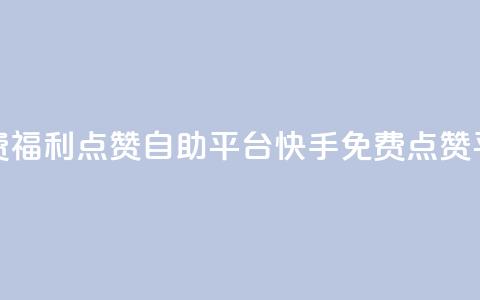 快手免费福利点赞自助平台(快手免费点赞平台大全)  第1张 快手免费福利点赞自助平台(快手免费点赞平台大全)  第1张