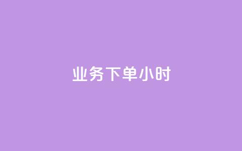 dy业务下单24小时,QQ资料卡自动回赞 - 抖音充值 官方 qq互联管理中心  第1张 dy业务下单24小时,QQ资料卡自动回赞 - 抖音充值 官方 qq互联管理中心  第1张