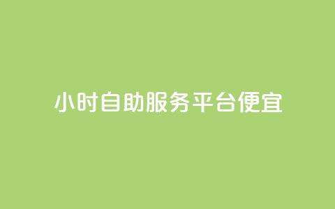 ks24小时自助服务平台便宜,快手赞 - 抖音点赞极速到账 dy代网站业务网站  第1张 ks24小时自助服务平台便宜,快手赞 - 抖音点赞极速到账 dy代网站业务网站  第1张
