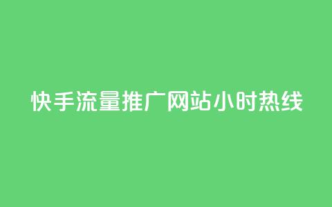 快手流量推广网站24小时热线,qq自助下单云服务商城 - 拼多多互助平台 拼多多钻石0.01后还要多少个  第1张 快手流量推广网站24小时热线,qq自助下单云服务商城 - 拼多多互助平台 拼多多钻石0.01后还要多少个  第1张
