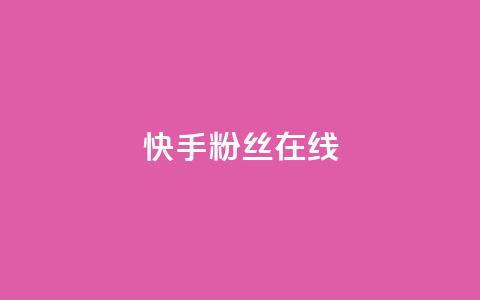 快手1w粉丝在线,qq下单赞平台空间 - 每天免费领取100赞 QQ购买卡盟  第1张 快手1w粉丝在线,qq下单赞平台空间 - 每天免费领取100赞 QQ购买卡盟  第1张