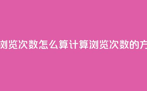 空间说说浏览次数怎么算(计算浏览次数的方法和公式)  第1张 空间说说浏览次数怎么算(计算浏览次数的方法和公式)  第1张