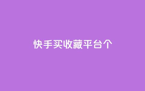 快手买收藏平台10个,抖音评论在线自助平台24小时 - 24小时自助下单全网最低价ks 快手业务在线  第1张 快手买收藏平台10个,抖音评论在线自助平台24小时 - 24小时自助下单全网最低价ks 快手业务在线  第1张
