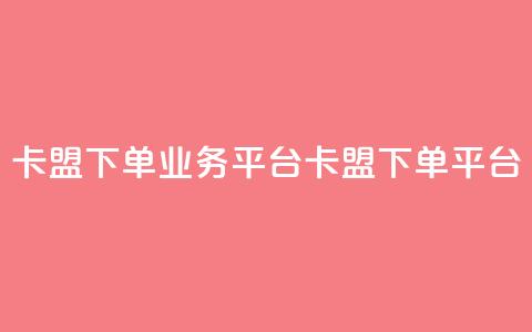 卡盟下单业务平台(卡盟下单平台) 第1张 卡盟下单业务平台(卡盟下单平台) 第1张