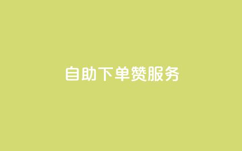 自助下单QQ赞服务-自主操作更轻松  第1张 自助下单QQ赞服务-自主操作更轻松  第1张