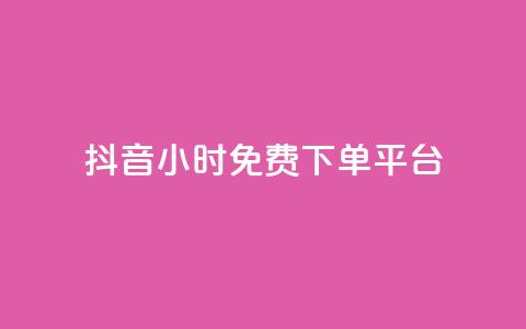 抖音24小时免费下单平台,快手免费一千播放量的网站 - pdd新用户助力网站 淘宝视频500人助力多少钱  第1张