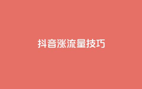 抖音涨流量技巧,dy业务24小时免费下单平台 - qq赞自助下单平台 24小时全自助下单网站qq  第1张 抖音涨流量技巧,dy业务24小时免费下单平台 - qq赞自助下单平台 24小时全自助下单网站qq  第1张