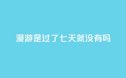 qq漫游是过了七天就没有吗,自助QQ业务 - 快手热门网站免费 qq会员svip3一年要花多少钱 第1张 qq漫游是过了七天就没有吗,自助QQ业务 - 快手热门网站免费 qq会员svip3一年要花多少钱 第1张