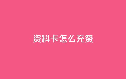 qq资料卡怎么充赞,dy业务评论艾特下单 - 拼多多助力刷人软件新人 拼多多怎么帮好友砍价 第1张 qq资料卡怎么充赞,dy业务评论艾特下单 - 拼多多助力刷人软件新人 拼多多怎么帮好友砍价 第1张