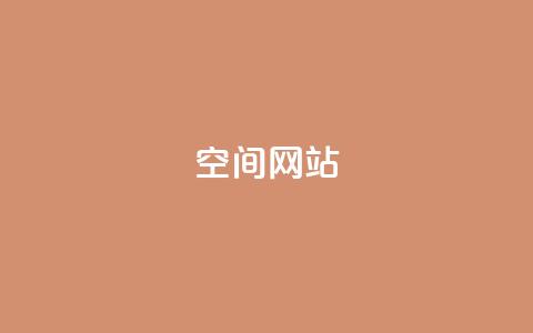 qq空间网站,空间赞24小时自助下单网站 - 拼多多业务自助下单网站 Pdd节点购买平台 第1张 qq空间网站,空间赞24小时自助下单网站 - 拼多多业务自助下单网站 Pdd节点购买平台 第1张