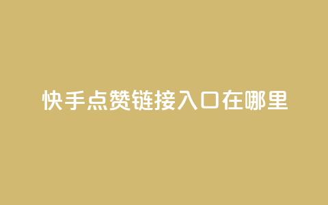 快手点赞链接入口在哪里,qq绿钻免费领取网址 - 拼多多助力黑科技 拼多多助力工具免费  第1张 快手点赞链接入口在哪里,qq绿钻免费领取网址 - 拼多多助力黑科技 拼多多助力工具免费  第1张