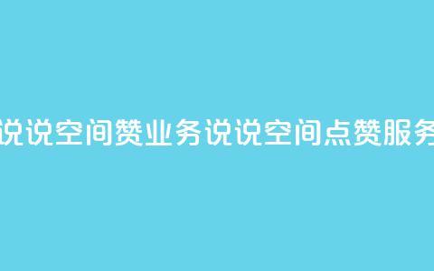 QQ说说空间赞业务(QQ说说空间点赞服务) 第1张 QQ说说空间赞业务(QQ说说空间点赞服务) 第1张