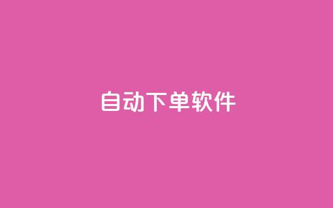 自动下单软件,免费获赞自动下单平台网站 - Ks 低价双击 qq空间访客量10000免费  第1张 自动下单软件,免费获赞自动下单平台网站 - Ks 低价双击 qq空间访客量10000免费  第1张