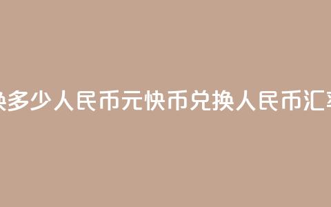 1元快币换多少人民币(1元快币兑换人民币汇率是多少)  第1张 1元快币换多少人民币(1元快币兑换人民币汇率是多少)  第1张