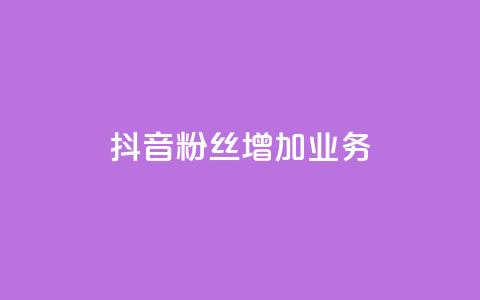 抖音粉丝增加业务,qq业务卡盟网站最低价 - 卡盟qq业务 QQ空间说说恢复助手  第1张 抖音粉丝增加业务,qq业务卡盟网站最低价 - 卡盟qq业务 QQ空间说说恢复助手  第1张