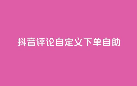 抖音评论自定义下单自助,刷会员最稳定的卡盟 - 快手粉丝平台+永不掉粉 ks便宜的下单平台  第1张 抖音评论自定义下单自助,刷会员最稳定的卡盟 - 快手粉丝平台+永不掉粉 ks便宜的下单平台  第1张