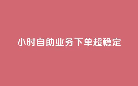 dy24小时自助业务下单超稳定,快手粉丝一百万0.01园小白龙马山肥大地房产装修网站 - 快手免费网站 拼多多代刷说吞刀是真的吗  第1张 dy24小时自助业务下单超稳定,快手粉丝一百万0.01园小白龙马山肥大地房产装修网站 - 快手免费网站 拼多多代刷说吞刀是真的吗  第1张