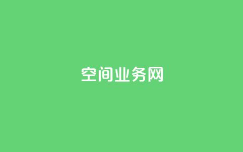 qq空间业务网,评论下单平台 - 免费领取5000个赞 dy免费24小时下单平台  第1张 qq空间业务网,评论下单平台 - 免费领取5000个赞 dy免费24小时下单平台  第1张