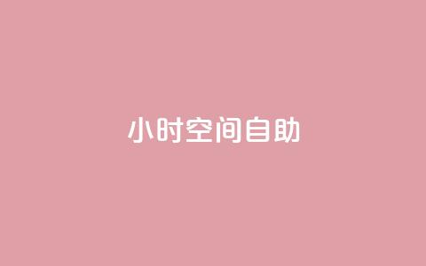 24小时qq空间自助 - qq空间24小时自助操作	，轻松管理个人空间!  第1张