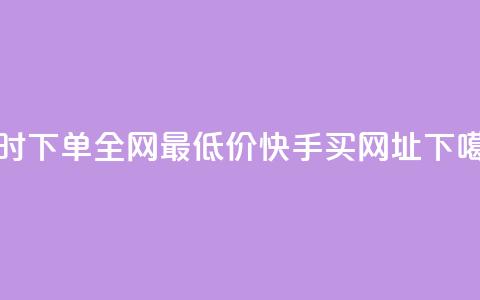 24小时下单全网最低价ks - 快手买call网址  第1张 24小时下单全网最低价ks - 快手买call网址  第1张