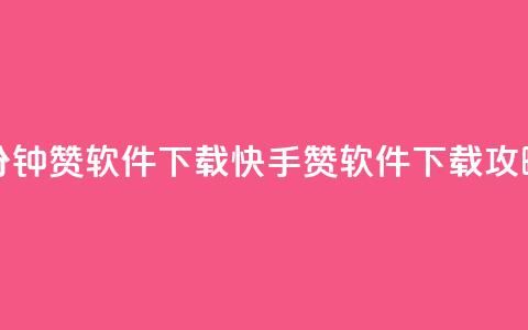 快手一分钟500赞软件下载 - 快手500赞软件下载攻略~ 第1张 快手一分钟500赞软件下载 - 快手500赞软件下载攻略~ 第1张