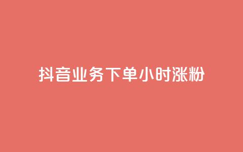 抖音业务下单24小时涨粉,小红书点赞24小时服务平台 - 拼多多助力无限刷人脚本 pdd买刀是真的吗  第1张 抖音业务下单24小时涨粉,小红书点赞24小时服务平台 - 拼多多助力无限刷人脚本 pdd买刀是真的吗  第1张