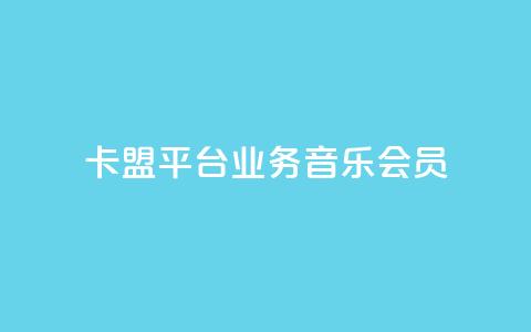 卡盟平台qq业务qq音乐会员 - 如何在卡盟平台购买QQ音乐会员?!  第1张 卡盟平台qq业务qq音乐会员 - 如何在卡盟平台购买QQ音乐会员?!  第1张