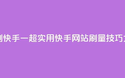 网站刷快手一(超实用!快手网站刷量技巧大揭秘)  第1张 网站刷快手一(超实用!快手网站刷量技巧大揭秘)  第1张