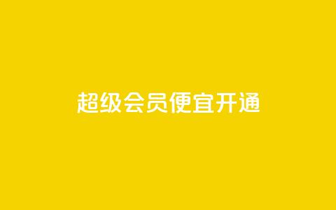 qq超级会员便宜开通 - 开通qq超级会员的经济优惠方式~  第1张 qq超级会员便宜开通 - 开通qq超级会员的经济优惠方式~  第1张