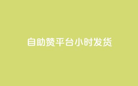 自助赞平台24小时发货,网红助手的售后服务 - 抖音快速破粉10000 快手刷钻网站全网最低价啊  第1张 自助赞平台24小时发货,网红助手的售后服务 - 抖音快速破粉10000 快手刷钻网站全网最低价啊  第1张