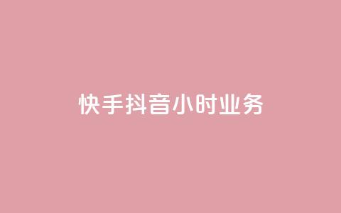 快手抖音24小时业务,一元点赞100微信支付 - 抖音点赞批量删除神器 彩虹正版授权查询自助下单  第1张 快手抖音24小时业务,一元点赞100微信支付 - 抖音点赞批量删除神器 彩虹正版授权查询自助下单  第1张