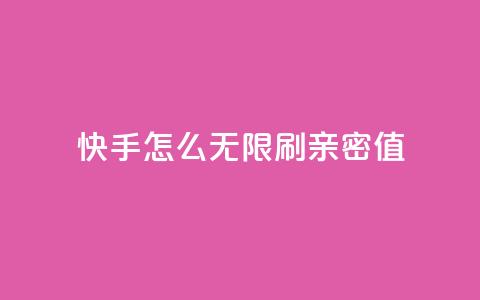 快手怎么无限刷亲密值 - qq卡盟网站平台 第1张 快手怎么无限刷亲密值 - qq卡盟网站平台 第1张