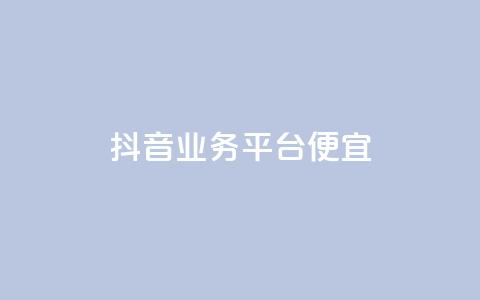 抖音业务平台便宜,抖音点赞充值 - 抖音充值官方百度 qq超级会员费低价  第1张 抖音业务平台便宜,抖音点赞充值 - 抖音充值官方百度 qq超级会员费低价  第1张