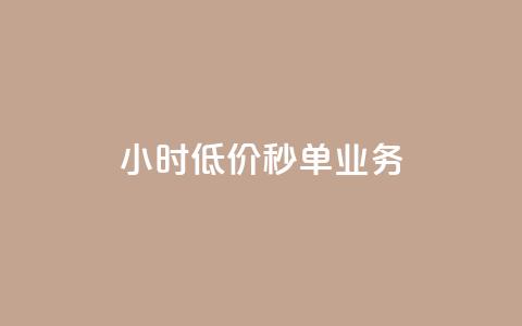 Ks24小时低价秒单业务,pubg辅助低价发卡网 - 拼多多自助下单24小时平台 拼多多1毫米现金卡  第1张 Ks24小时低价秒单业务,pubg辅助低价发卡网 - 拼多多自助下单24小时平台 拼多多1毫米现金卡  第1张