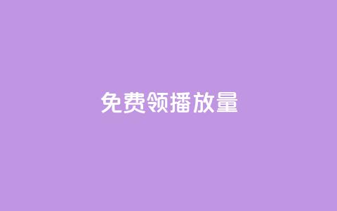 免费领ks播放量 - 抖音平台充值入口  第1张 免费领ks播放量 - 抖音平台充值入口  第1张