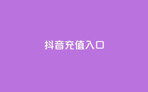 抖音充值入口,刷空间访客人数 - 自助平台业务下单真人 ks24小时自助服务平台  第1张 抖音充值入口,刷空间访客人数 - 自助平台业务下单真人 ks24小时自助服务平台  第1张