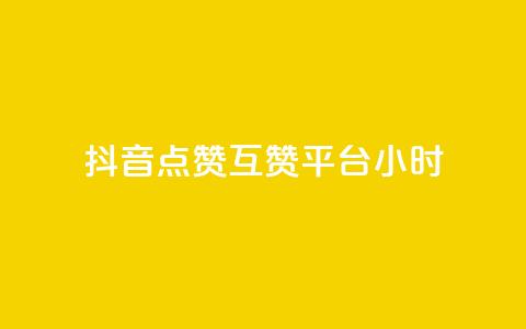 抖音点赞互赞平台24小时,快手秒赞到账 - dy自定义评论下单 快手打call网站  第1张 抖音点赞互赞平台24小时,快手秒赞到账 - dy自定义评论下单 快手打call网站  第1张