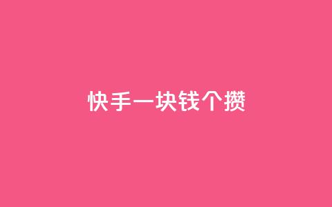 快手一块钱100个攒,小红书自助赞平台24小时 - 刷会员最稳定的卡盟 qq免费点赞下载大全  第1张 快手一块钱100个攒,小红书自助赞平台24小时 - 刷会员最稳定的卡盟 qq免费点赞下载大全  第1张