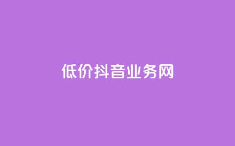 低价抖音业务网,抖音二十四小时下单平台 - 快手在线自助业务平台 pdd助力网站免费  第1张 低价抖音业务网,抖音二十四小时下单平台 - 快手在线自助业务平台 pdd助力网站免费  第1张