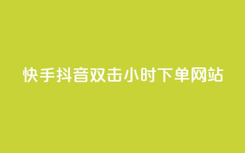 快手抖音双击24小时下单网站,qq赞自助下单 - 快手免费涨热度的链接 抖音有效粉丝怎么提升  第1张 快手抖音双击24小时下单网站,qq赞自助下单 - 快手免费涨热度的链接 抖音有效粉丝怎么提升  第1张