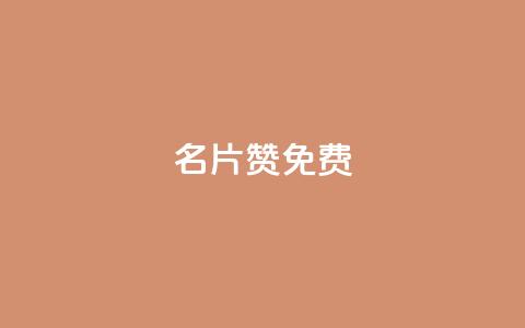 QQ名片10000赞免费 - 王者主页秒赞网 第1张 QQ名片10000赞免费 - 王者主页秒赞网 第1张